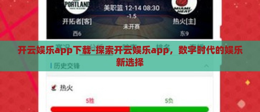 开云娱乐app下载-探索开云娱乐app，数字时代的娱乐新选择