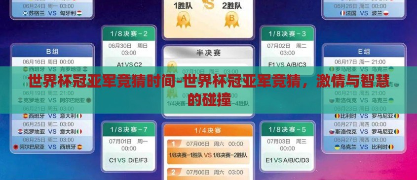 世界杯冠亚军竞猜时间-世界杯冠亚军竞猜,激情与智慧的碰撞 世界杯冠亚军竞猜时间-世界杯冠亚军竞猜,激情与智慧的碰撞