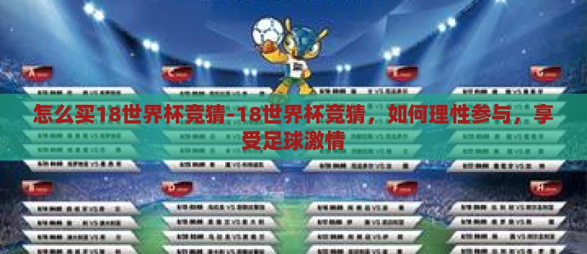 怎么买18世界杯竞猜-18世界杯竞猜,如何理性参与,享受足球激情 怎么买18世界杯竞猜-18世界杯竞猜,如何理性参与,享受足球激情