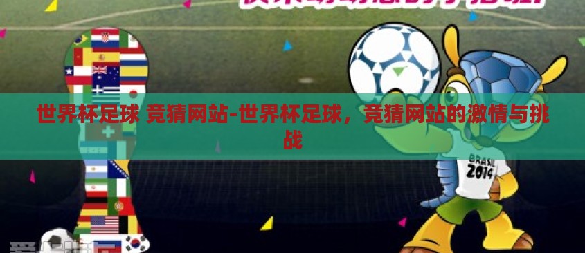 世界杯足球 竞猜网站-世界杯足球，竞猜网站的激情与挑战