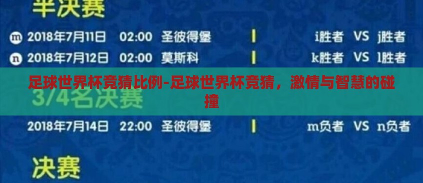 足球世界杯竞猜比例-足球世界杯竞猜，激情与智慧的碰撞
