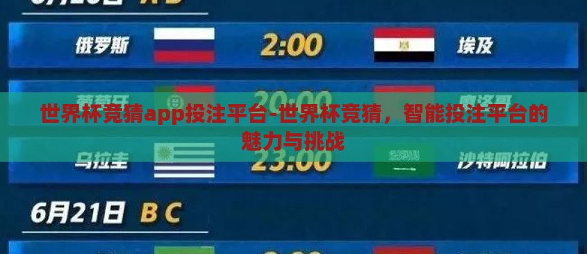 世界杯竞猜app投注平台-世界杯竞猜，智能投注平台的魅力与挑战
