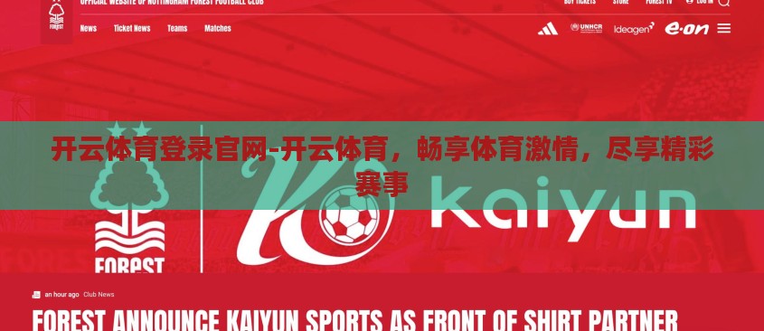 开云体育登录官网-开云体育，畅享体育激情，尽享精彩赛事