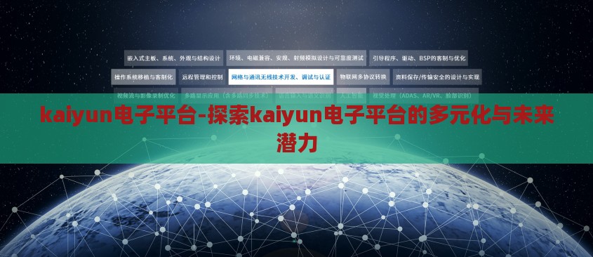 kaiyun电子平台-探索kaiyun电子平台的多元化与未来潜力