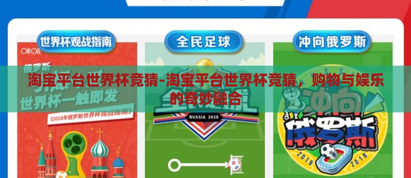 淘宝平台世界杯竞猜-淘宝平台世界杯竞猜,购物与娱乐的奇妙融合 淘宝平台世界杯竞猜-淘宝平台世界杯竞猜,购物与娱乐的奇妙融合