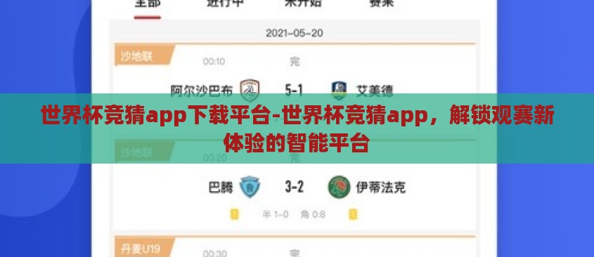 世界杯竞猜app下载平台-世界杯竞猜app,解锁观赛新体验的智能平台 世界杯竞猜app下载平台-世界杯竞猜app,解锁观赛新体验的智能平台