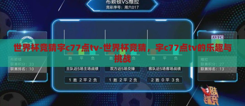 世界杯竞猜宇c77点tv-世界杯竞猜,宇c77点tv的乐趣与挑战 世界杯竞猜宇c77点tv-世界杯竞猜,宇c77点tv的乐趣与挑战