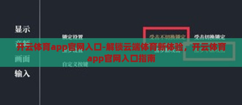 开云体育app官网入口-解锁云端体育新体验,开云体育app官网入口指南 开云体育app官网入口-解锁云端体育新体验,开云体育app官网入口指南