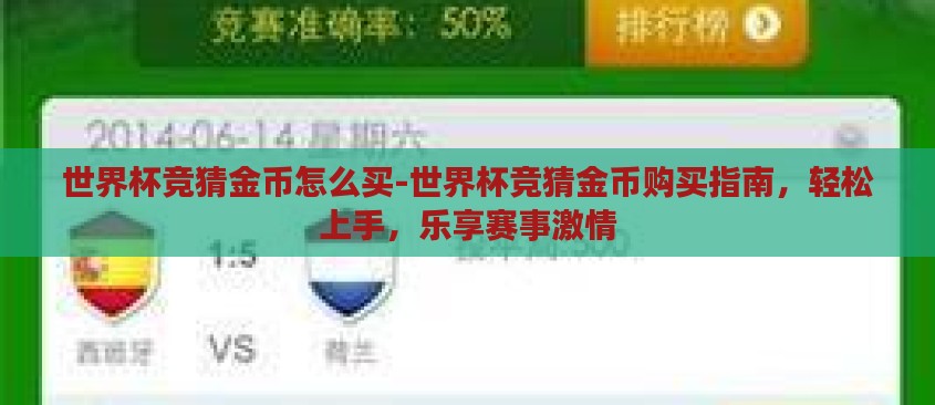 世界杯竞猜金币怎么买-世界杯竞猜金币购买指南,轻松上手,乐享赛事激情 世界杯竞猜金币怎么买-世界杯竞猜金币购买指南,轻松上手,乐享赛事激情