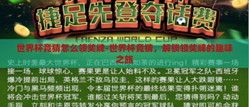 世界杯竞猜怎么领奖牌-世界杯竞猜,解锁领奖牌的趣味之旅 世界杯竞猜怎么领奖牌-世界杯竞猜,解锁领奖牌的趣味之旅