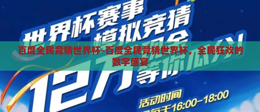 百度全民竞猜世界杯-百度全民竞猜世界杯,全民狂欢的数字盛宴 百度全民竞猜世界杯-百度全民竞猜世界杯,全民狂欢的数字盛宴