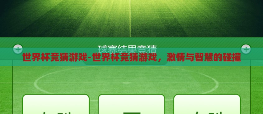 世界杯竞猜游戏-世界杯竞猜游戏,激情与智慧的碰撞 世界杯竞猜游戏-世界杯竞猜游戏,激情与智慧的碰撞