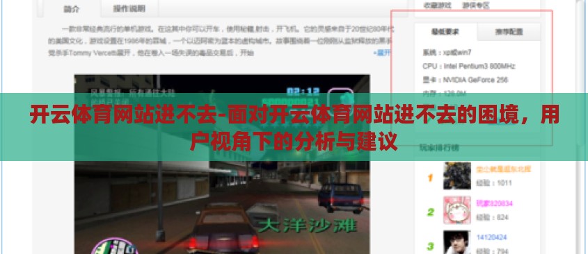 开云体育网站进不去-面对开云体育网站进不去的困境，用户视角下的分析与建议
