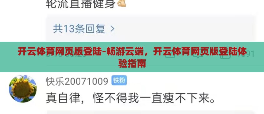 开云体育网页版登陆-畅游云端，开云体育网页版登陆体验指南