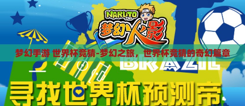 梦幻手游 世界杯竞猜-梦幻之旅,世界杯竞猜的奇幻篇章 梦幻手游 世界杯竞猜-梦幻之旅,世界杯竞猜的奇幻篇章