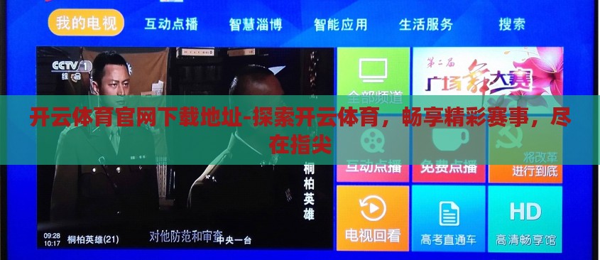 开云体育官网下载地址-探索开云体育,畅享精彩赛事,尽在指尖 开云体育官网下载地址-探索开云体育,畅享精彩赛事,尽在指尖