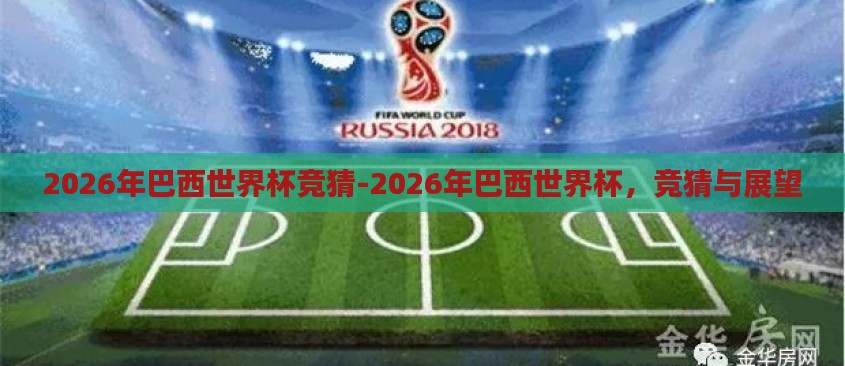 2026年巴西世界杯竞猜-2026年巴西世界杯，竞猜与展望