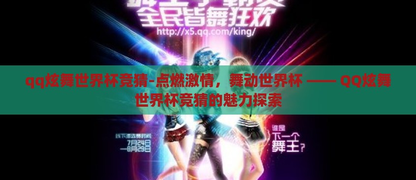 qq炫舞世界杯竞猜-点燃激情，舞动世界杯 —— QQ炫舞世界杯竞猜的魅力探索