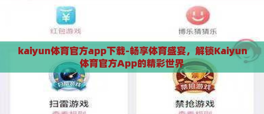 kaiyun体育官方app下载-畅享体育盛宴,解锁Kaiyun体育官方App的精彩世界 kaiyun体育官方app下载-畅享体育盛宴,解锁Kaiyun体育官方App的精彩世界