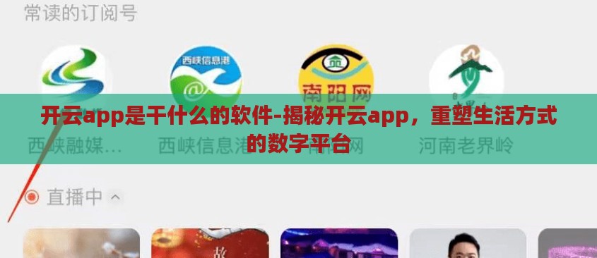 开云app是干什么的软件-揭秘开云app,重塑生活方式的数字平台 开云app是干什么的软件-揭秘开云app,重塑生活方式的数字平台