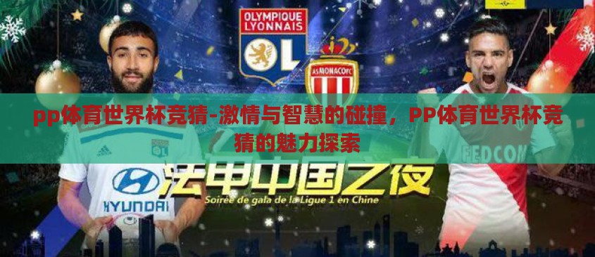 pp体育世界杯竞猜-激情与智慧的碰撞，PP体育世界杯竞猜的魅力探索
