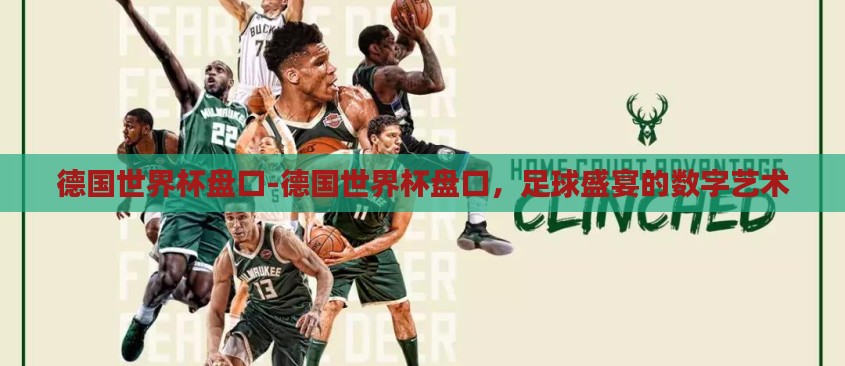 德国世界杯盘口-德国世界杯盘口，足球盛宴的数字艺术