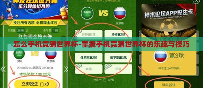 怎么手机竞猜世界杯-掌握手机竞猜世界杯的乐趣与技巧 怎么手机竞猜世界杯-掌握手机竞猜世界杯的乐趣与技巧