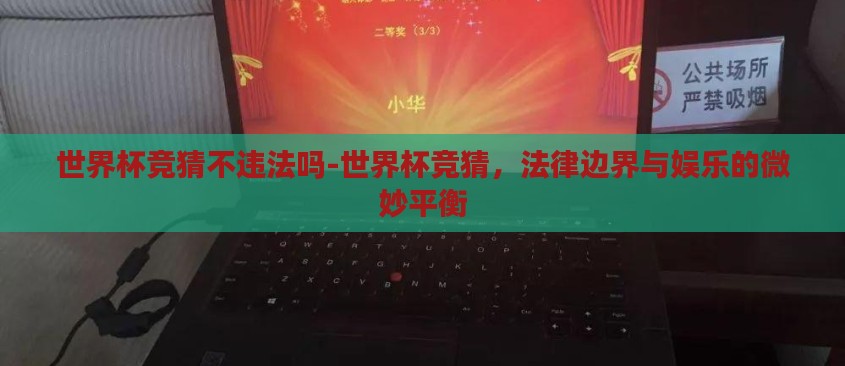 世界杯竞猜不违法吗-世界杯竞猜,法律边界与娱乐的微妙平衡 世界杯竞猜不违法吗-世界杯竞猜,法律边界与娱乐的微妙平衡