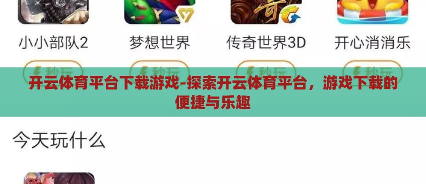 开云体育平台下载游戏-探索开云体育平台,游戏下载的便捷与乐趣 开云体育平台下载游戏-探索开云体育平台,游戏下载的便捷与乐趣