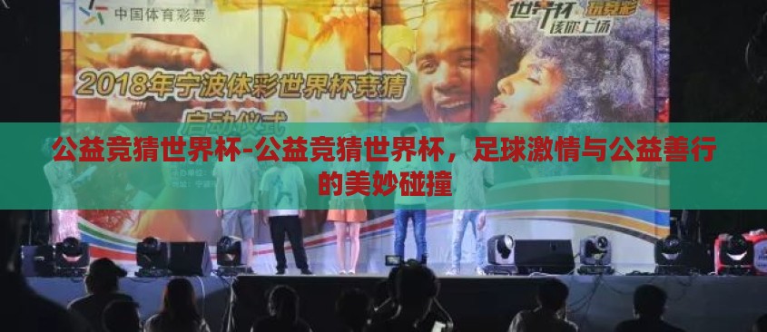 公益竞猜世界杯-公益竞猜世界杯，足球激情与公益善行的美妙碰撞