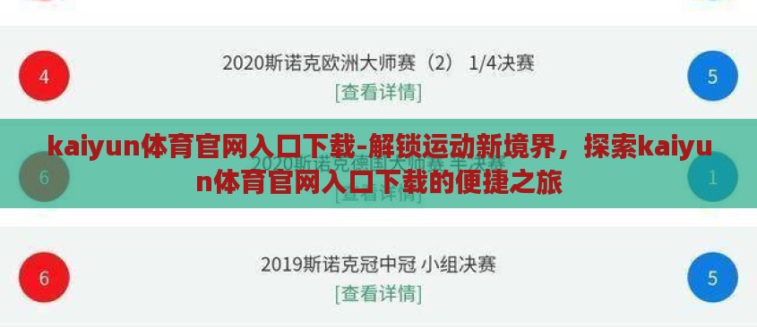 kaiyun体育官网入口下载-解锁运动新境界，探索kaiyun体育官网入口下载的便捷之旅