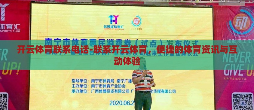 开云体育联系电话-联系开云体育，便捷的体育资讯与互动体验