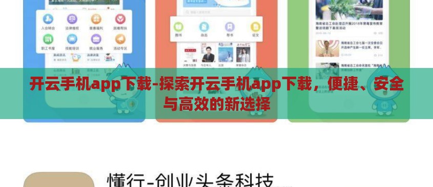开云手机app下载-探索开云手机app下载，便捷、安全与高效的新选择