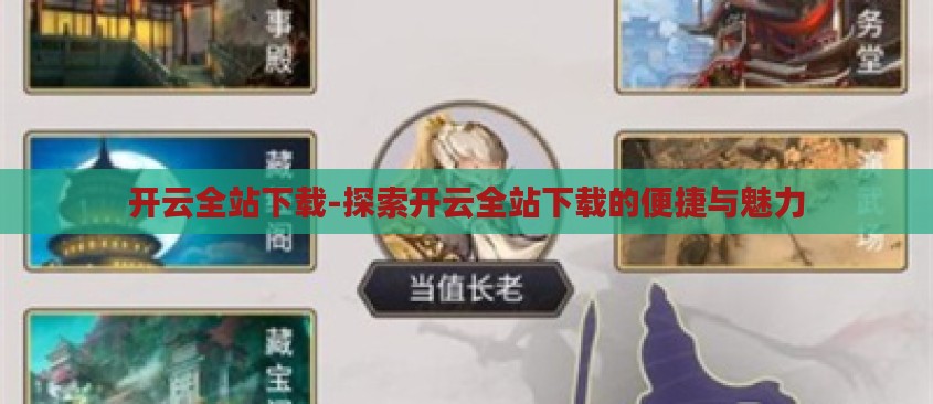 开云全站下载-探索开云全站下载的便捷与魅力