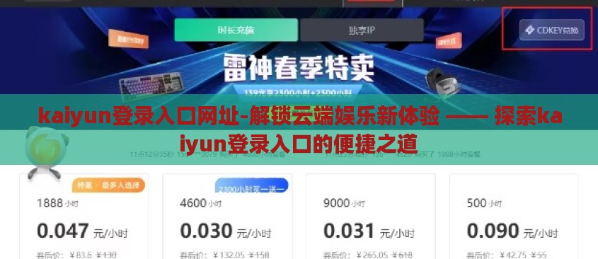 kaiyun登录入口网址-解锁云端娱乐新体验 —— 探索kaiyun登录入口的便捷之道