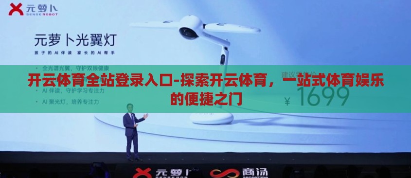 开云体育全站登录入口-探索开云体育,一站式体育娱乐的便捷之门 开云体育全站登录入口-探索开云体育,一站式体育娱乐的便捷之门