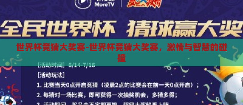 世界杯竞猜大奖赛-世界杯竞猜大奖赛，激情与智慧的碰撞
