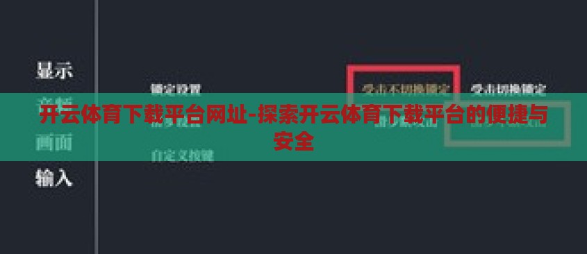 开云体育下载平台网址-探索开云体育下载平台的便捷与安全