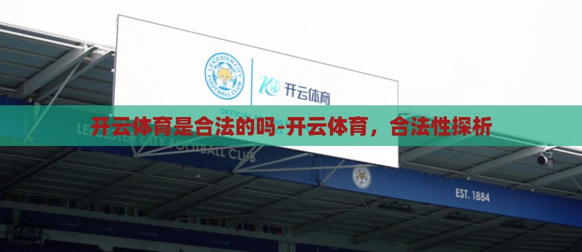 开云体育是合法的吗-开云体育，合法性探析