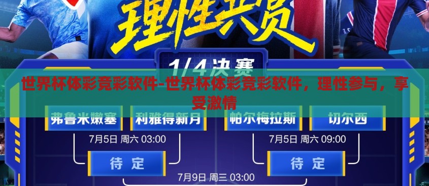 世界杯体彩竞彩软件-世界杯体彩竞彩软件，理性参与，享受激情