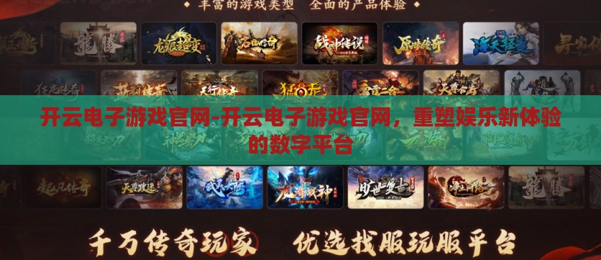 开云电子游戏官网-开云电子游戏官网,重塑娱乐新体验的数字平台 开云电子游戏官网-开云电子游戏官网,重塑娱乐新体验的数字平台