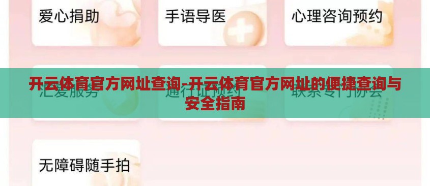 开云体育官方网址查询-开云体育官方网址的便捷查询与安全指南