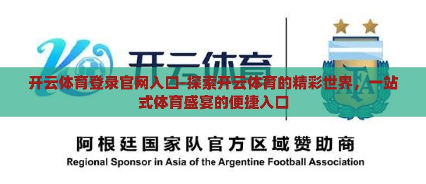 开云体育登录官网入口-探索开云体育的精彩世界，一站式体育盛宴的便捷入口