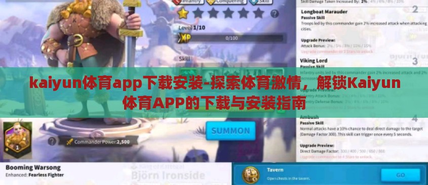 kaiyun体育app下载安装-探索体育激情,解锁Kaiyun体育APP的下载与安装指南 kaiyun体育app下载安装-探索体育激情,解锁Kaiyun体育APP的下载与安装指南