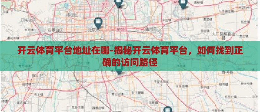 开云体育平台地址在哪-揭秘开云体育平台，如何找到正确的访问路径