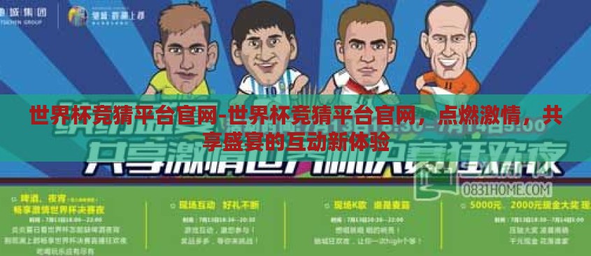 世界杯竞猜平台官网-世界杯竞猜平台官网,点燃激情,共享盛宴的互动新体验 世界杯竞猜平台官网-世界杯竞猜平台官网,点燃激情,共享盛宴的互动新体验