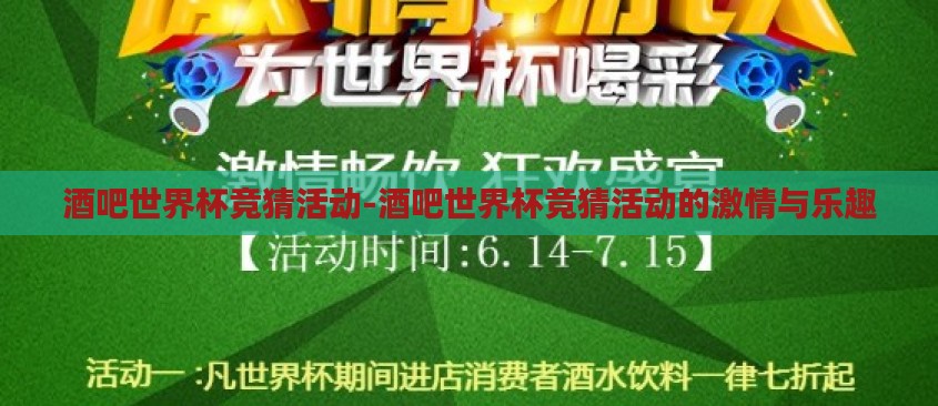 酒吧世界杯竞猜活动-酒吧世界杯竞猜活动的激情与乐趣