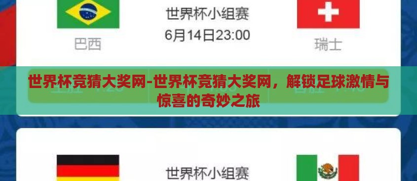 世界杯竞猜大奖网-世界杯竞猜大奖网,解锁足球激情与惊喜的奇妙之旅 世界杯竞猜大奖网-世界杯竞猜大奖网,解锁足球激情与惊喜的奇妙之旅