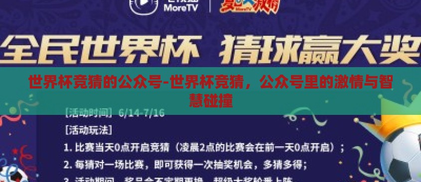 世界杯竞猜的公众号-世界杯竞猜，公众号里的激情与智慧碰撞