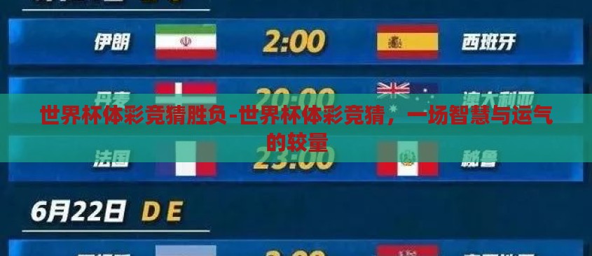 世界杯体彩竞猜胜负-世界杯体彩竞猜，一场智慧与运气的较量